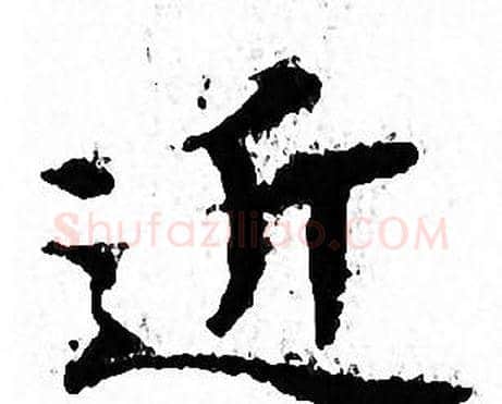 近字文征明毛笔小楷写法,摘自文征明毛笔小楷作品
