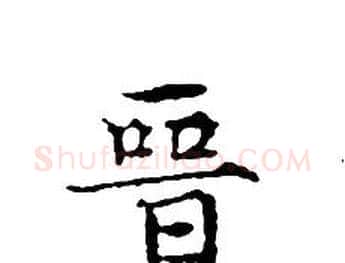 晉字文征明毛笔小楷写法,摘自文征明毛笔小楷作品