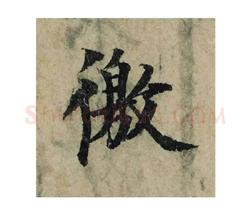 徼毛笔楷书写法,摘自宋曾巩局事帖