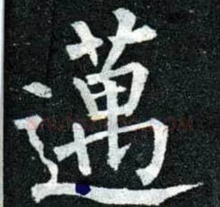 迈毛笔楷书写法,摘自唐柳公权玄秘塔碑