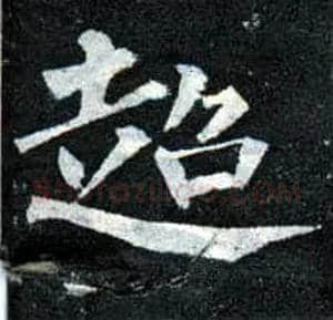 超毛笔楷书写法,摘自唐柳公权玄秘塔碑