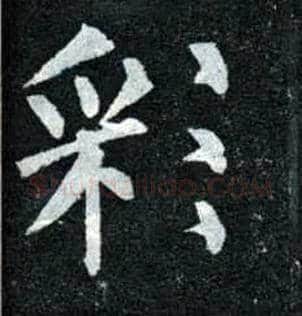 彩毛笔楷书写法,摘自唐柳公权玄秘塔碑