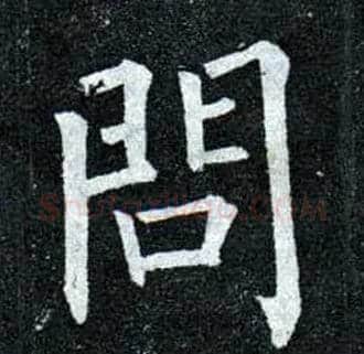 问毛笔楷书写法,摘自唐柳公权玄秘塔碑