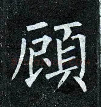 顾毛笔楷书写法,摘自唐柳公权玄秘塔碑