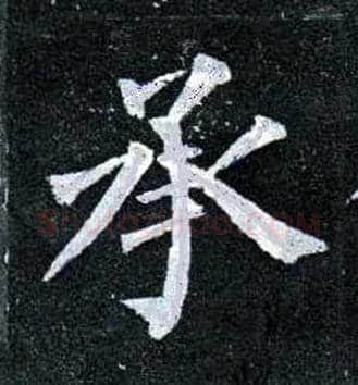 承毛笔楷书写法,摘自唐柳公权玄秘塔碑