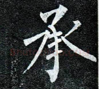 承毛笔楷书写法,摘自唐柳公权玄秘塔碑