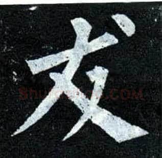 友毛笔楷书写法,摘自唐柳公权玄秘塔碑