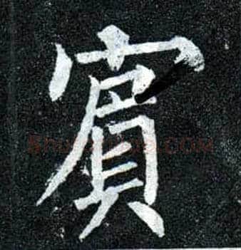 宾毛笔楷书写法,摘自唐柳公权玄秘塔碑