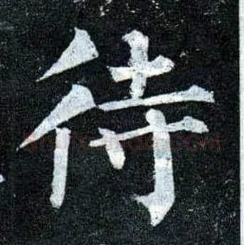 待毛笔楷书写法,摘自唐柳公权玄秘塔碑