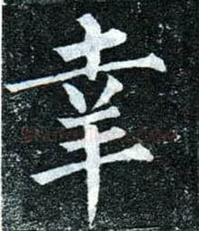 幸毛笔楷书写法,摘自唐柳公权玄秘塔碑