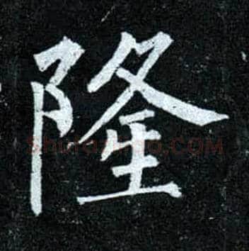 隆毛笔楷书写法,摘自唐柳公权玄秘塔碑