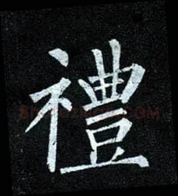 礼毛笔楷书写法,摘自唐柳公权玄秘塔碑