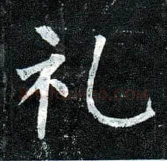 礼毛笔楷书写法,摘自唐柳公权玄秘塔碑