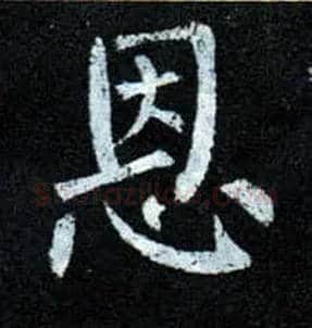 恩毛笔楷书写法,摘自唐柳公权玄秘塔碑