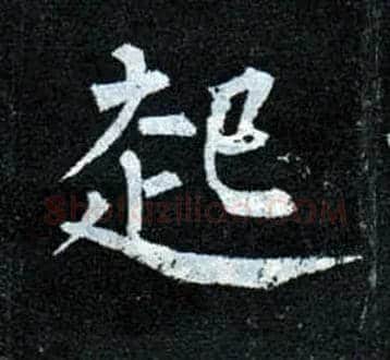 起毛笔楷书写法,摘自唐柳公权玄秘塔碑