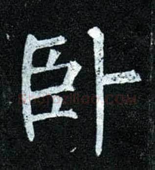 卧毛笔楷书写法,摘自唐柳公权玄秘塔碑