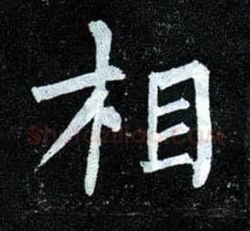 相毛笔楷书写法,摘自唐柳公权玄秘塔碑