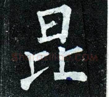 昆毛笔楷书写法,摘自唐柳公权玄秘塔碑