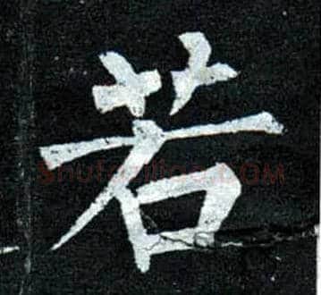 若毛笔楷书写法,摘自唐柳公权玄秘塔碑