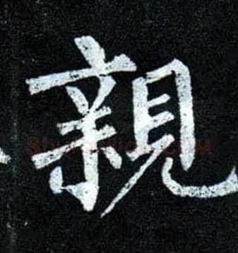 亲毛笔楷书写法,摘自唐柳公权玄秘塔碑