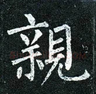 亲毛笔楷书写法,摘自唐柳公权玄秘塔碑