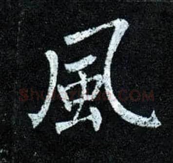 風毛笔楷书写法,摘自唐柳公权玄秘塔碑