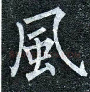 風毛笔楷书写法,摘自唐柳公权玄秘塔碑
