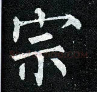 宗毛笔楷书写法,摘自唐柳公权玄秘塔碑