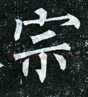 宗毛笔楷书写法,摘自唐柳公权玄秘塔碑