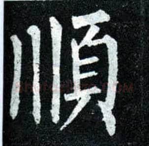 順毛笔楷书写法,摘自唐柳公权玄秘塔碑