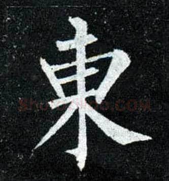 東毛笔楷书写法,摘自唐柳公权玄秘塔碑