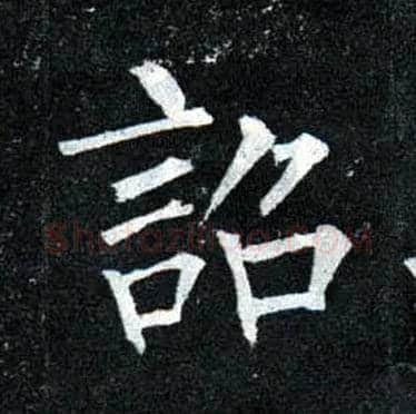 诏毛笔楷书写法,摘自唐柳公权玄秘塔碑
