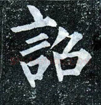 诏毛笔楷书写法,摘自唐柳公权玄秘塔碑