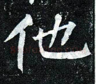 他毛笔楷书写法,摘自唐柳公权玄秘塔碑