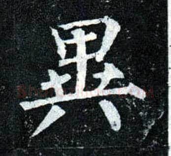 异毛笔楷书写法,摘自唐柳公权玄秘塔碑