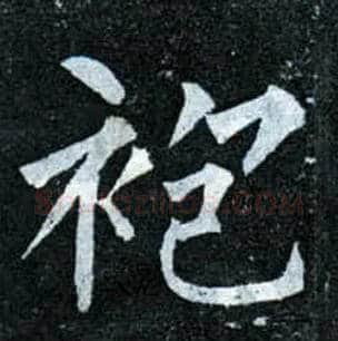 袍毛笔楷书写法,摘自唐柳公权玄秘塔碑