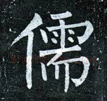 儒毛笔楷书写法,摘自唐柳公权玄秘塔碑