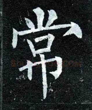 常毛笔楷书写法,摘自唐柳公权玄秘塔碑