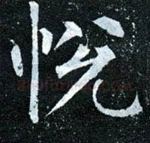 悦毛笔楷书写法,摘自唐柳公权玄秘塔碑