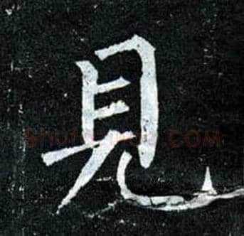 見毛笔楷书写法,摘自唐柳公权玄秘塔碑