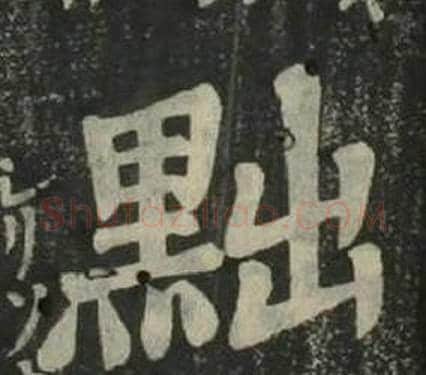 黜字姜立纲毛笔楷书书法写法,摘自四体千字文