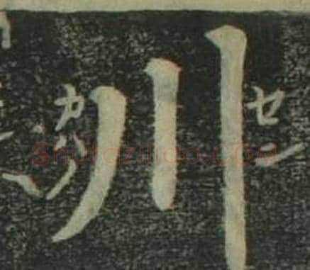 川字姜立纲毛笔楷书书法写法,摘自四体千字文