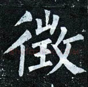 征毛笔楷书写法,摘自唐柳公权玄秘塔碑