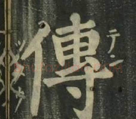 傳字姜立纲毛笔楷书书法写法,摘自四体千字文