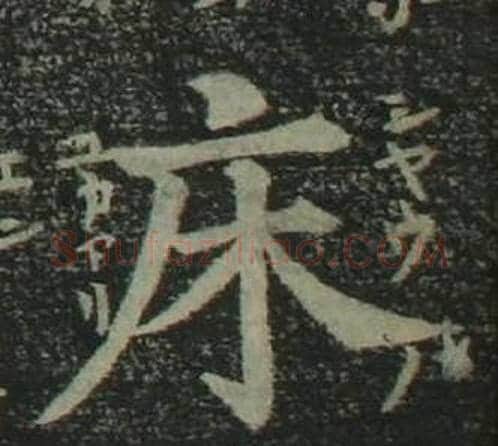 床字姜立纲毛笔楷书书法写法,摘自四体千字文