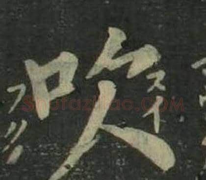 吹字姜立纲毛笔楷书书法写法,摘自四体千字文