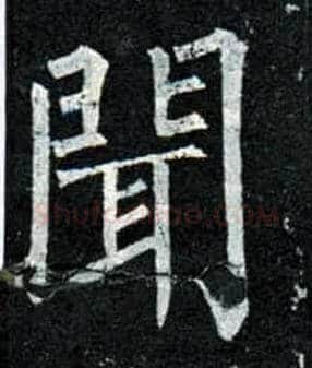 闻毛笔楷书写法,摘自唐柳公权玄秘塔碑