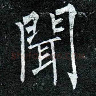 闻毛笔楷书写法,摘自唐柳公权玄秘塔碑