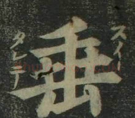 垂字姜立纲毛笔楷书书法写法,摘自四体千字文
