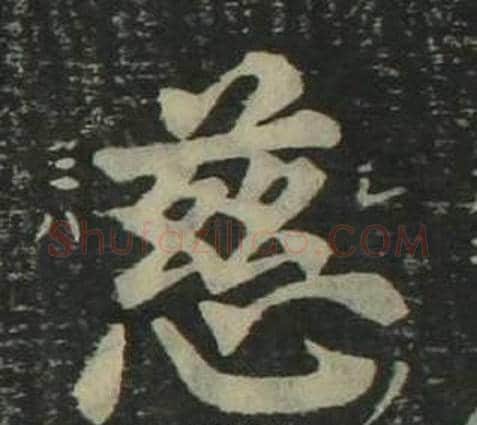 慈字姜立纲毛笔楷书书法写法,摘自四体千字文